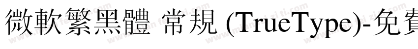 微软繁黑体 常规 (TrueType)字体转换